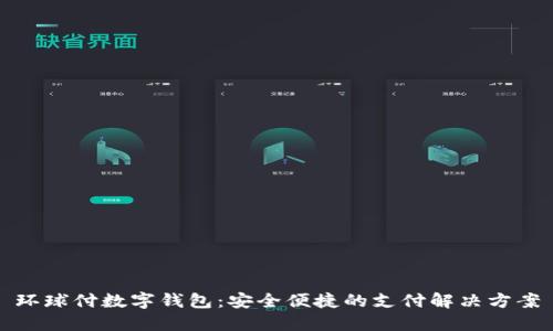 环球付数字钱包：安全便捷的支付解决方案