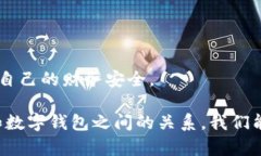   数字钱包安全：银行是否