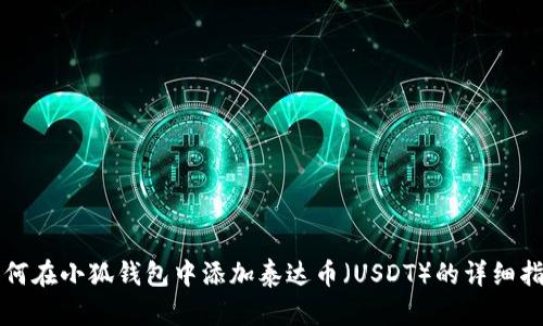 如何在小狐钱包中添加泰达币（USDT）的详细指南