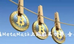 如何在MetaMask上玩农民世界