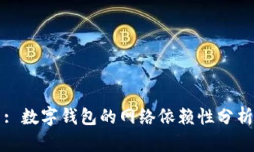 : 数字钱包的网络依赖性分析