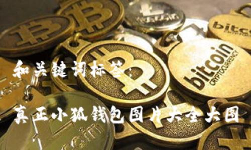 和关键词标签：

真正小狐钱包图片大全大图