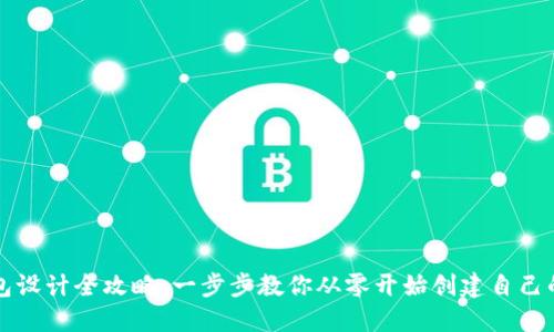 区块链钱包设计全攻略：一步步教你从零开始创建自己的数字钱包