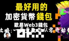 区块链钱包设计全攻略：