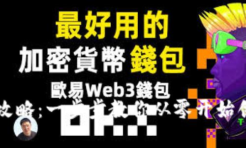 区块链钱包设计全攻略：一步步教你从零开始创建自己的数字钱包