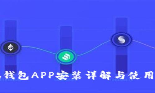 小狐钱包APP安装详解与使用指南