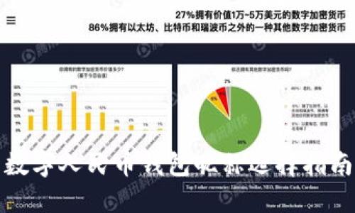 数字人民币钱包昵称选择指南