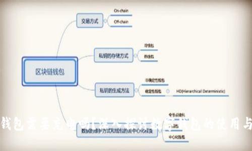 数字钱包需要充电吗？深入探讨数字钱包的使用与功能