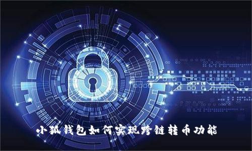 小狐钱包如何实现跨链转币功能