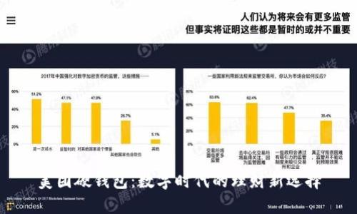 美团硬钱包：数字时代的理财新选择