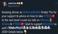 MetaMask添加公链的完整指南