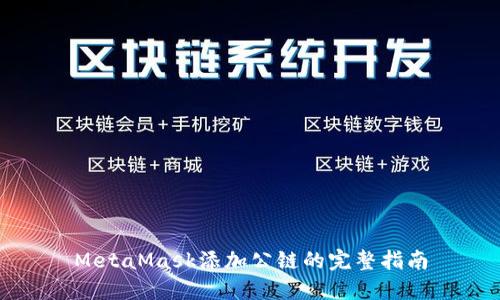 MetaMask添加公链的完整指南
