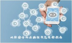 比较安全的区块链钱包选