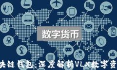 CPS区块链钱包：深度解析