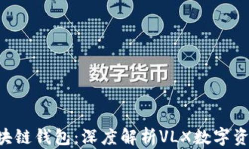 
CPS区块链钱包：深度解析VLX数字资产管理