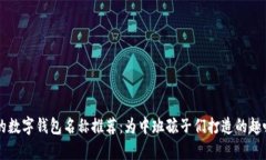 有趣的数字钱包名称推荐