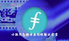 小狐钱包提币未到账解决