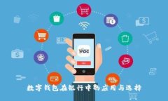 数字钱包在银行中的应用