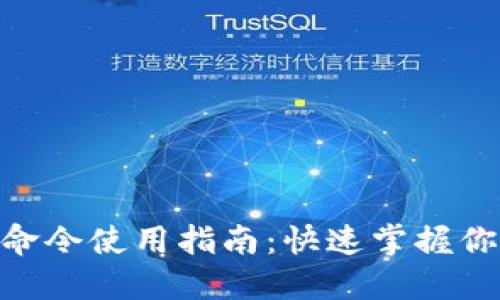 MetaMask命令使用指南：快速掌握你的数字资产