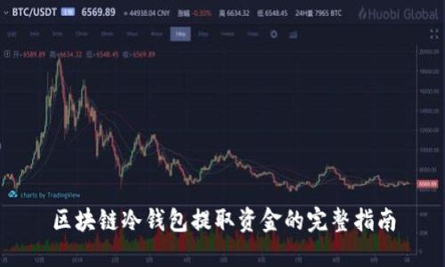 区块链冷钱包提取资金的完整指南
