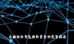 区块链冷钱包提取资金的