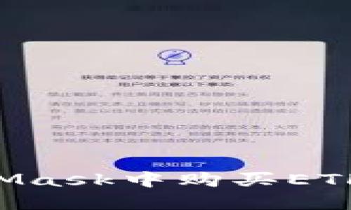 如何在MetaMask中购买ETH：一步步指南