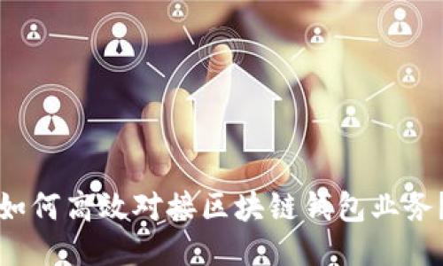 如何高效对接区块链钱包业务？