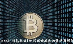   Metamask 钱包被盗？如何找