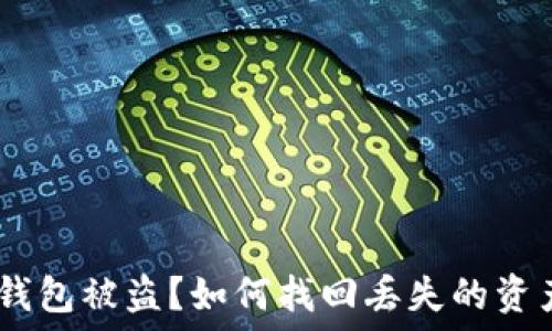   
Metamask 钱包被盗？如何找回丢失的资产与预防措施