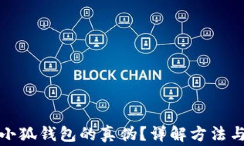 
如何辨别小狐钱包的真伪？详解方法与注意事项