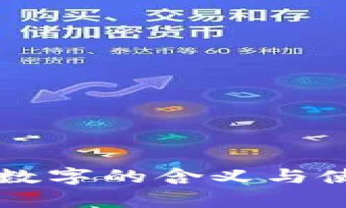 钱包中数字的含义与使用解析