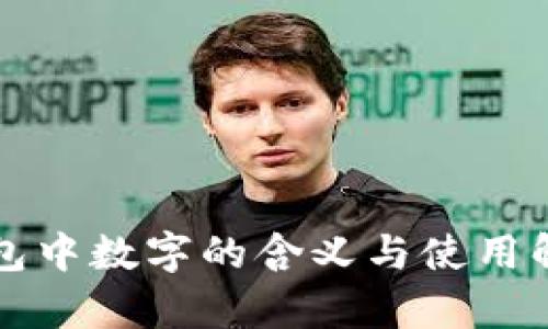 钱包中数字的含义与使用解析