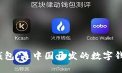 小狐钱包：是中国开发的