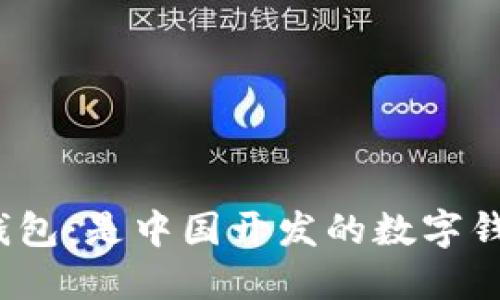 小狐钱包：是中国开发的数字钱包吗？