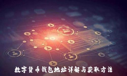   
数字货币钱包地址详解与获取方法