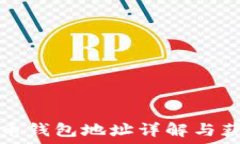   数字货币钱包地址详解与
