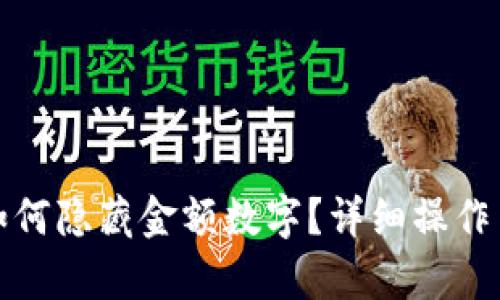 微信钱包如何隐藏金额数字？详细操作与技巧解析