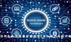 微信钱包如何隐藏金额数