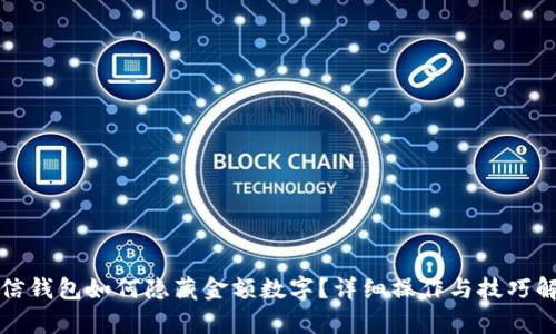 微信钱包如何隐藏金额数字？详细操作与技巧解析