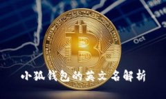 小狐钱包的英文名解析