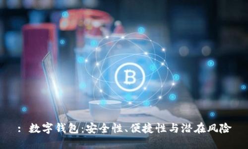 : 数字钱包：安全性、便捷性与潜在风险