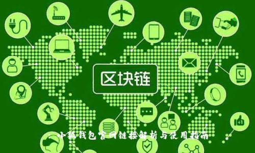 : 小狐钱包官网链接解析与使用指南