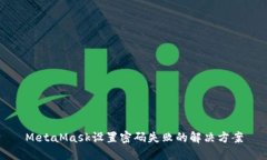 MetaMask设置密码失败的解决