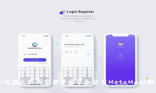 如何在火狐浏览器中安装和使用MetaMask插件