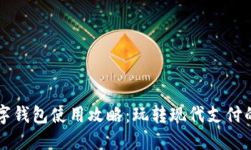 杭州数字钱包使用攻略：玩转现代支付的新方式