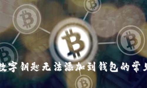 解决数字钥匙无法添加到钱包的常见问题