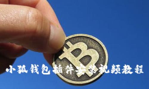 小狐钱包插件安装视频教程