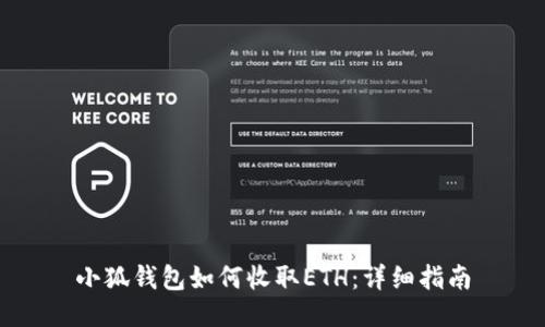 小狐钱包如何收取ETH：详细指南