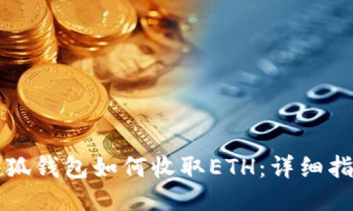 小狐钱包如何收取ETH：详细指南