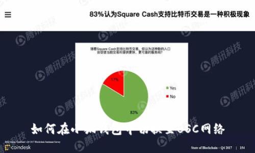 如何在小狐钱包中切换至BSC网络